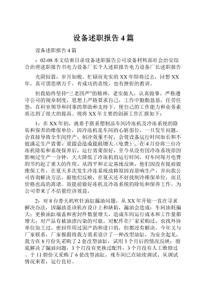 设备述职报告4篇.docx