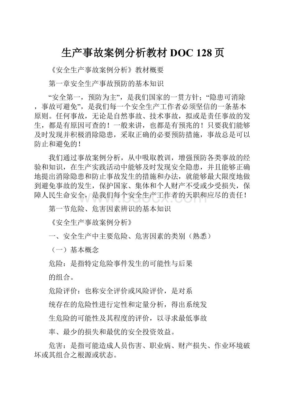 生产事故案例分析教材DOC 128页.docx