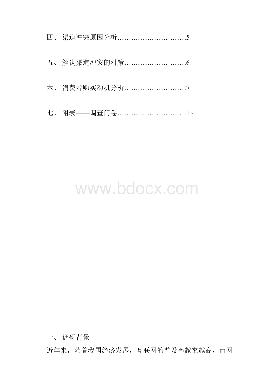 网络渠道调研报告.docx_第3页