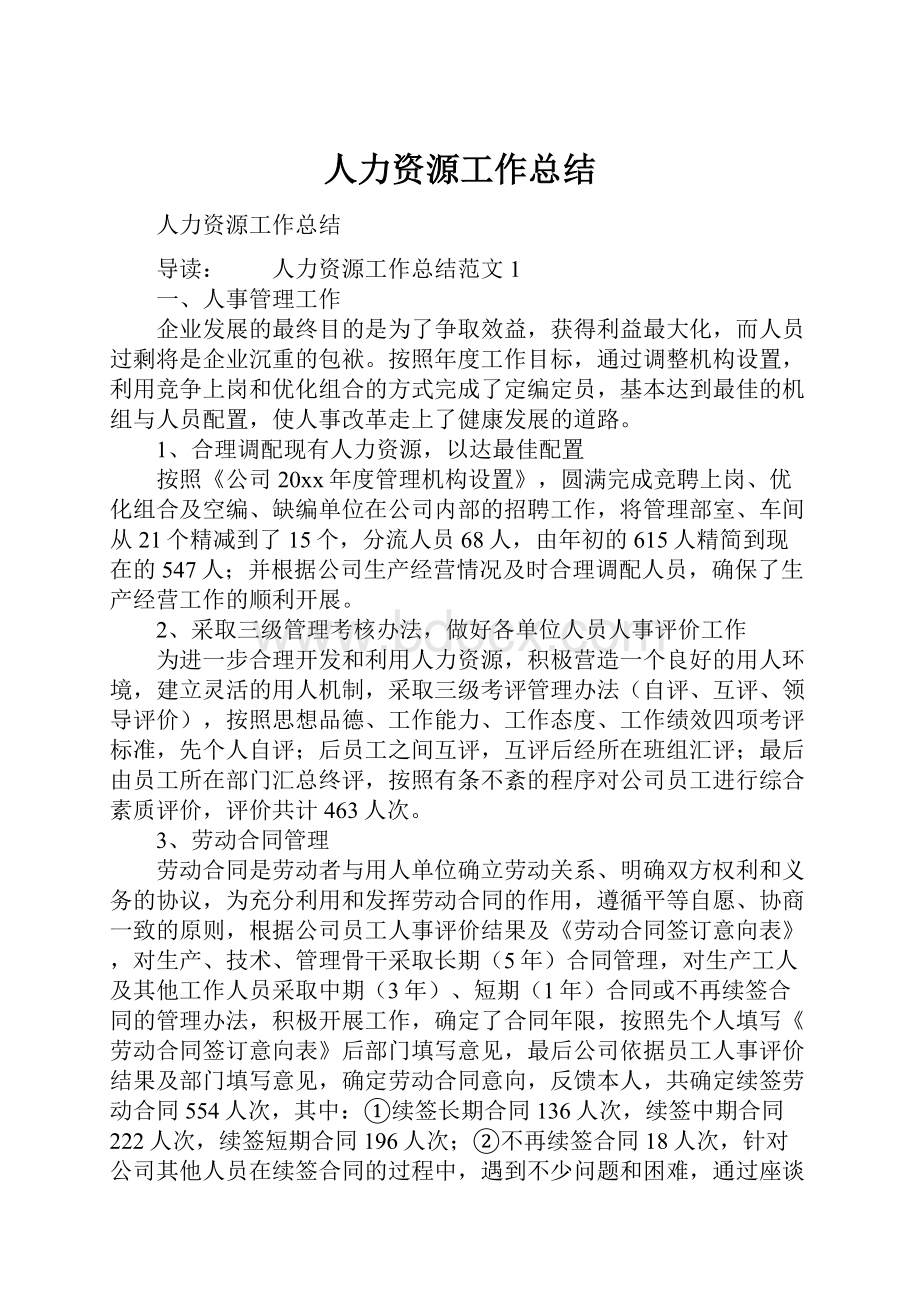 人力资源工作总结.docx