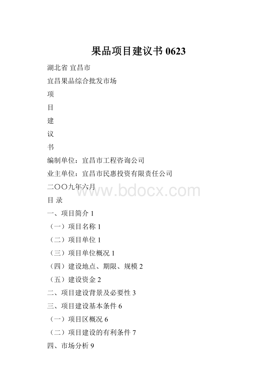 果品项目建议书0623.docx_第1页