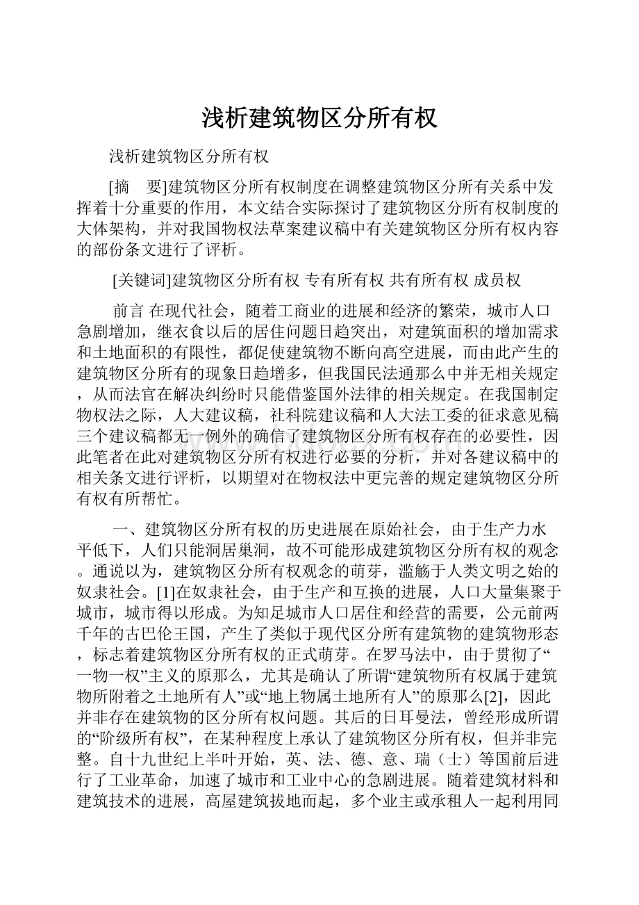 浅析建筑物区分所有权.docx