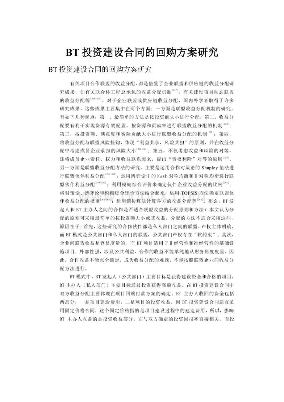 BT投资建设合同的回购方案研究.docx_第1页