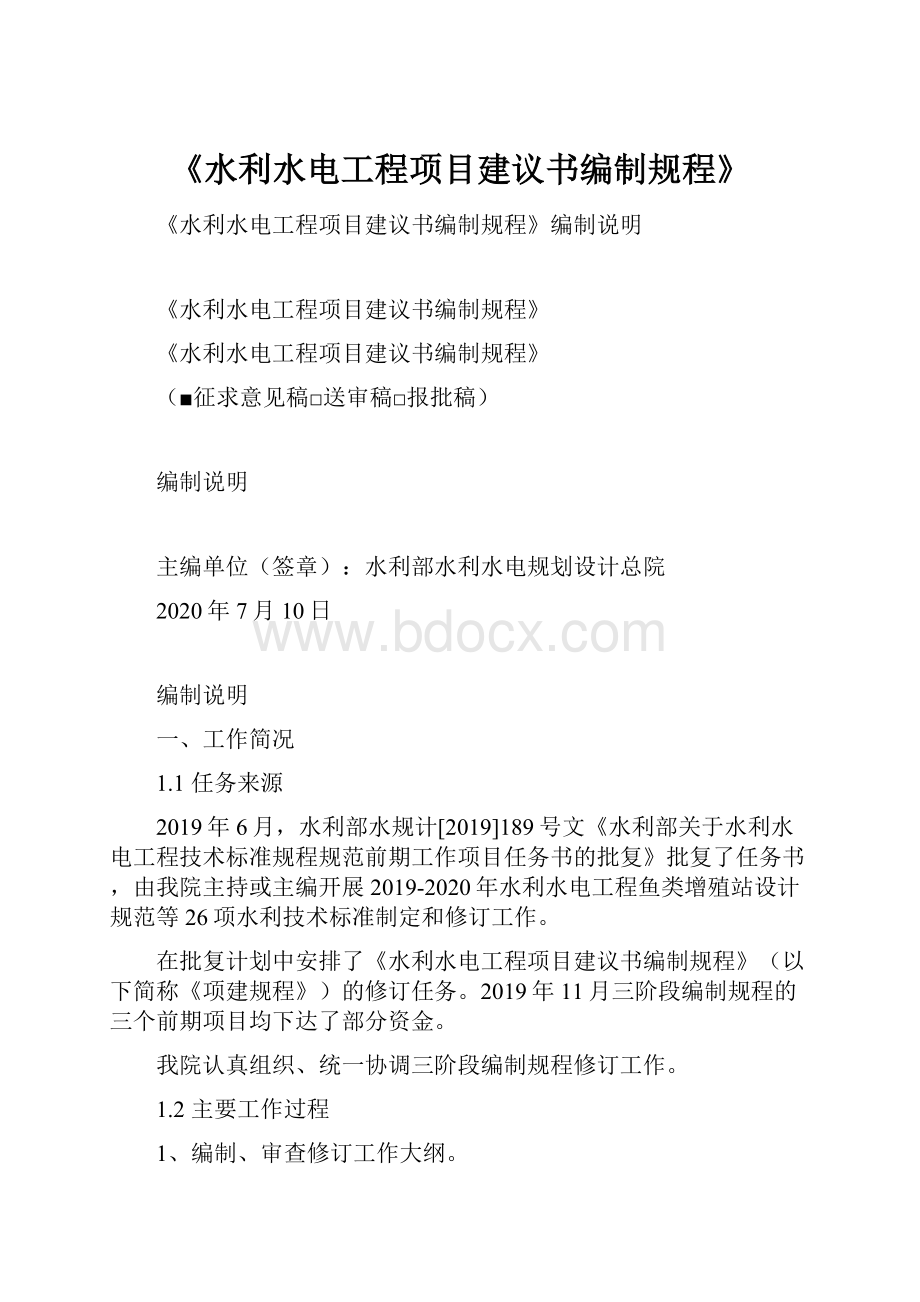 《水利水电工程项目建议书编制规程》.docx