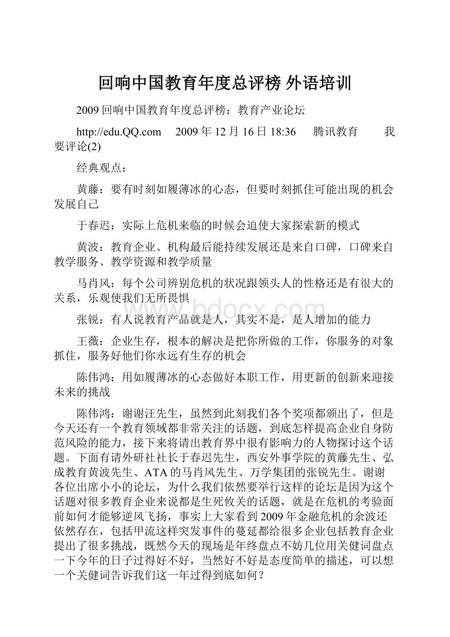 回响中国教育年度总评榜 外语培训.docx_第1页