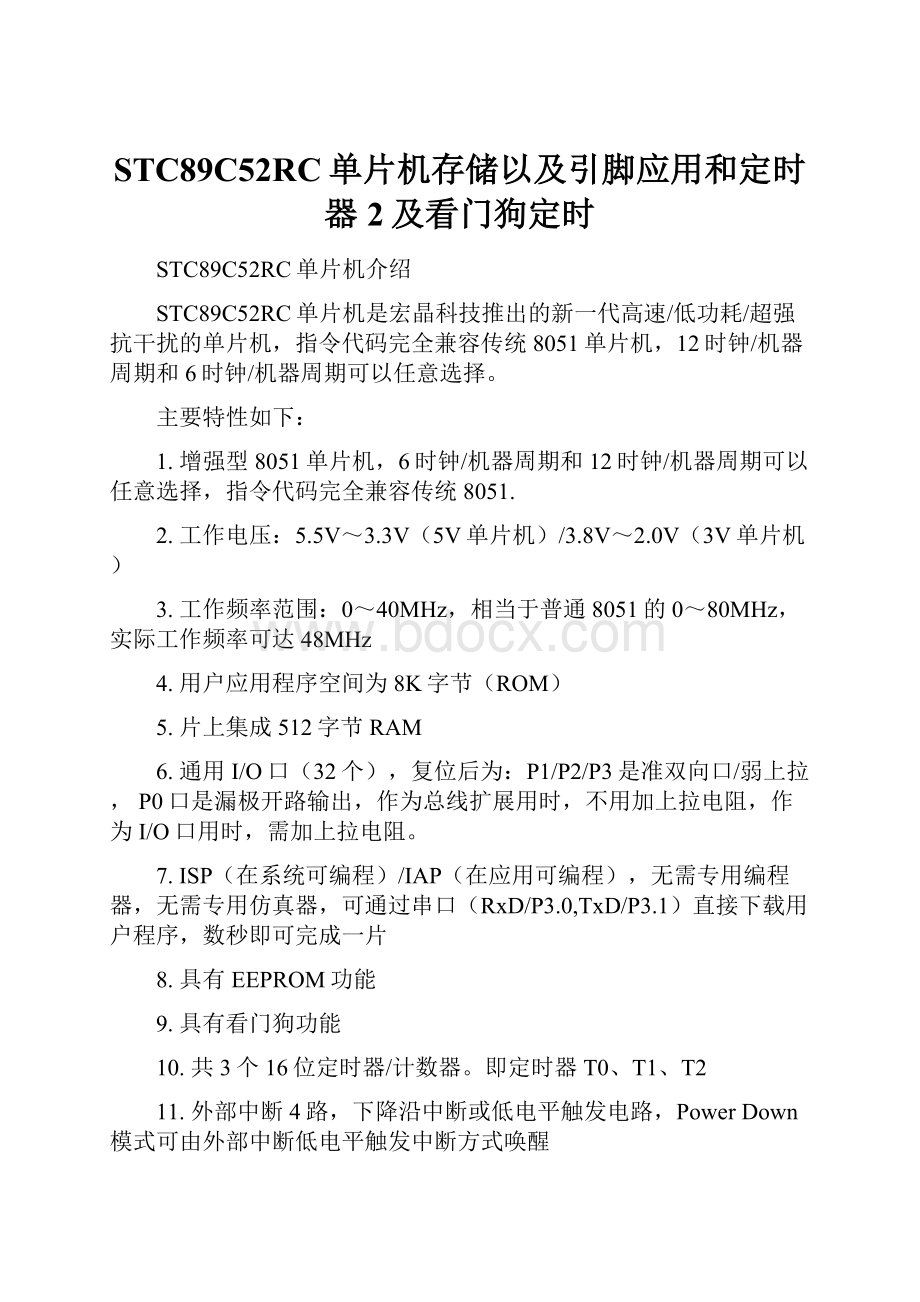 STC89C52RC单片机存储以及引脚应用和定时器2及看门狗定时.docx