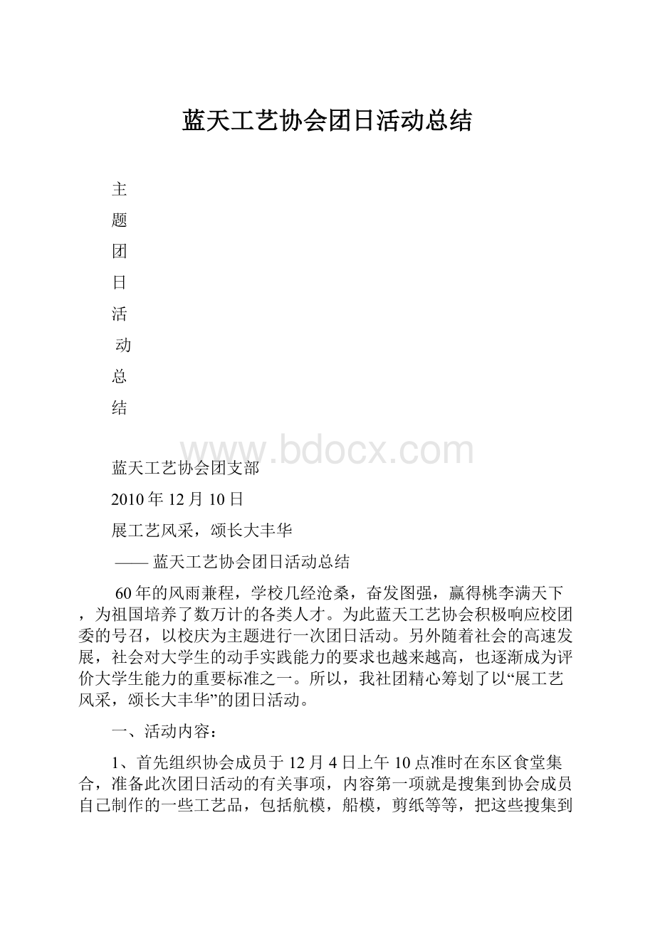 蓝天工艺协会团日活动总结.docx_第1页