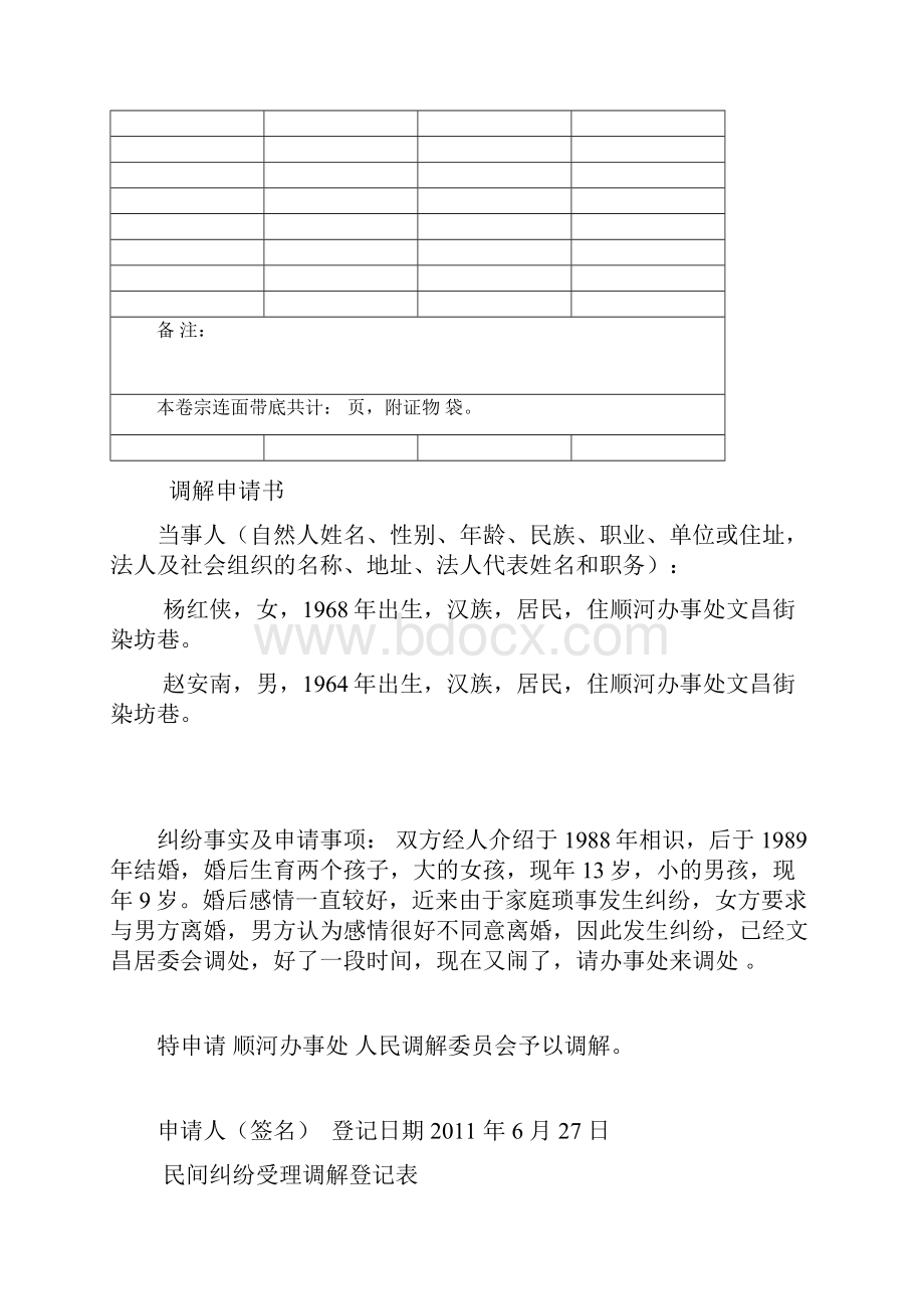 社区人民调解卷宗内容1.docx_第2页