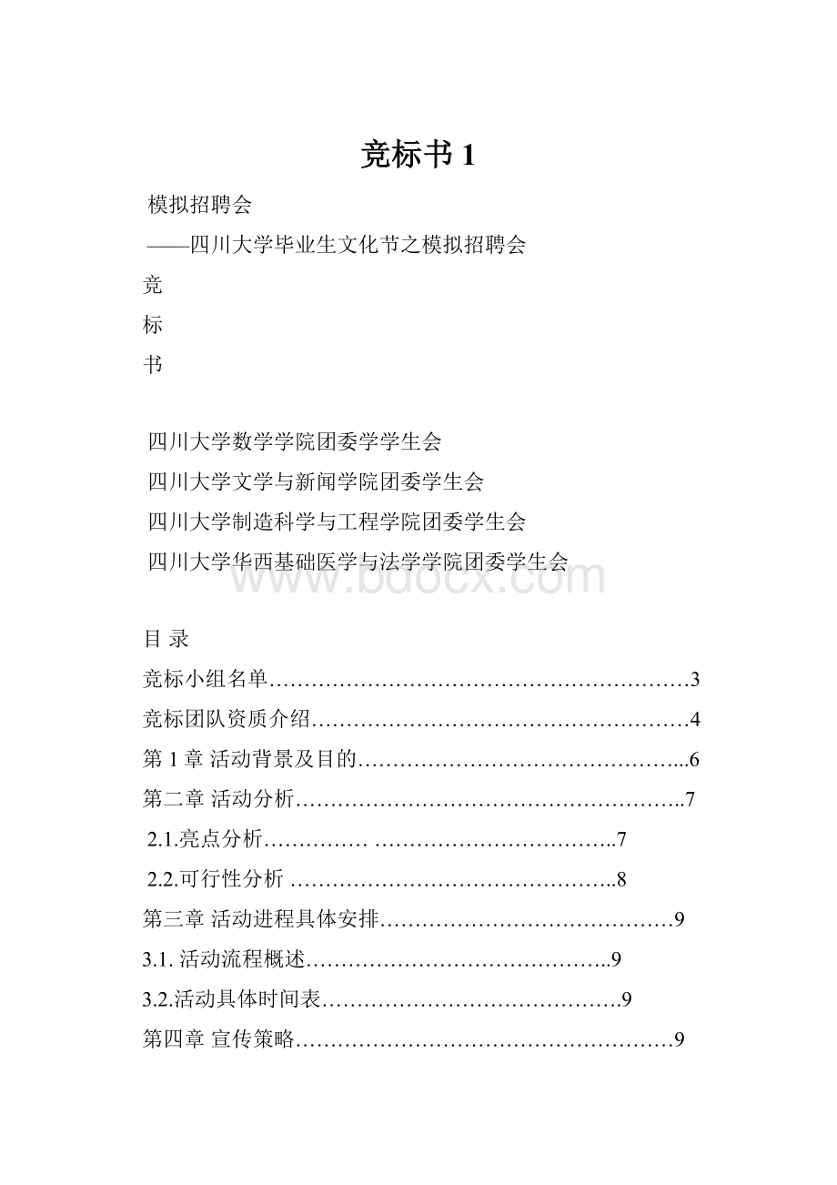 竞标书1.docx