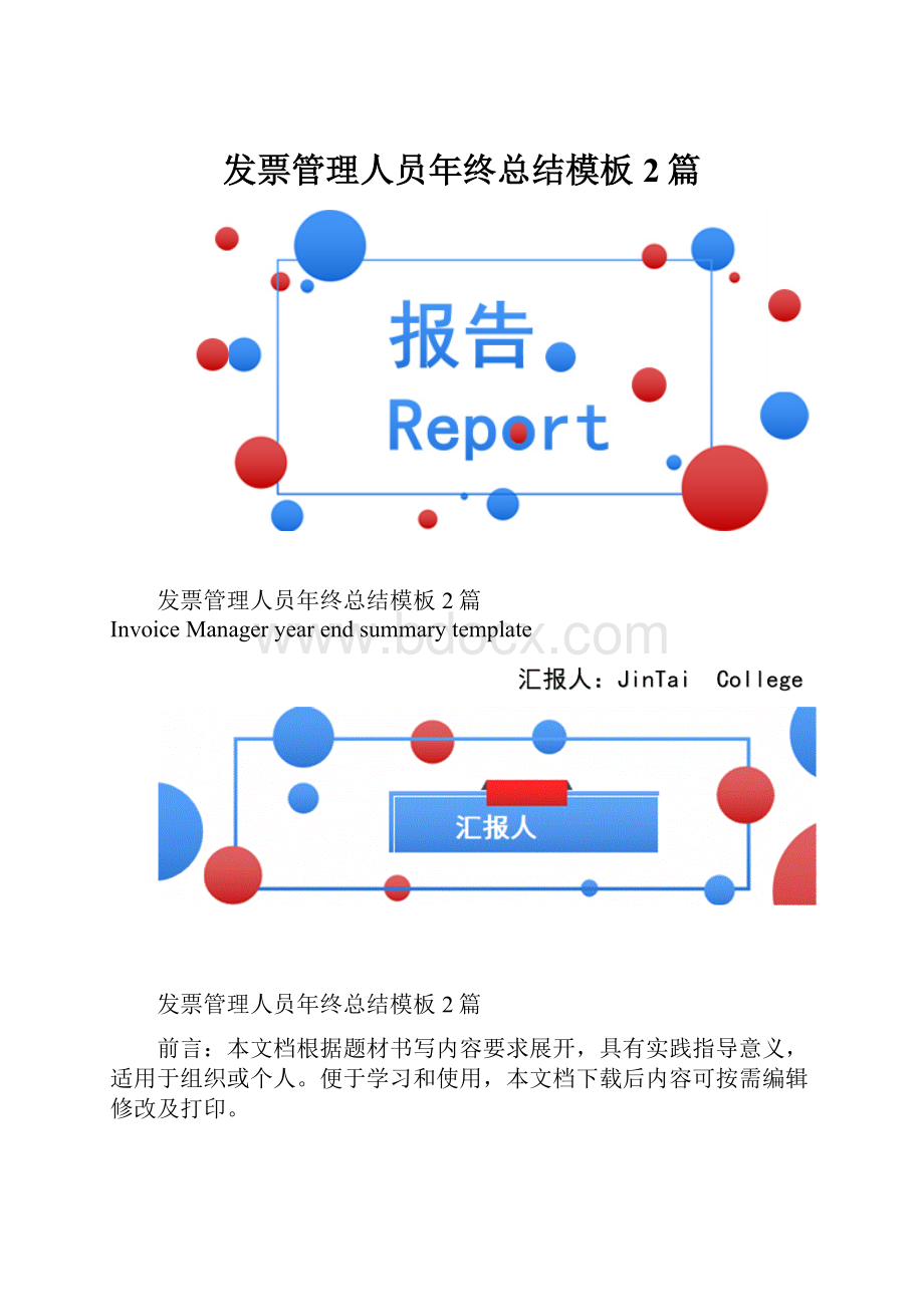 发票管理人员年终总结模板2篇.docx