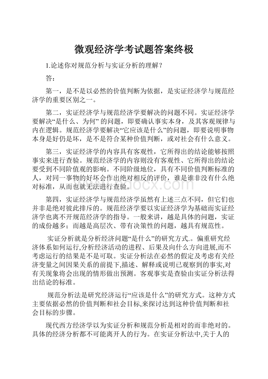 微观经济学考试题答案终极.docx_第1页