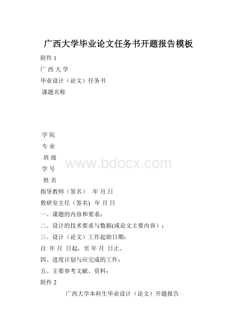 广西大学毕业论文任务书开题报告模板.docx