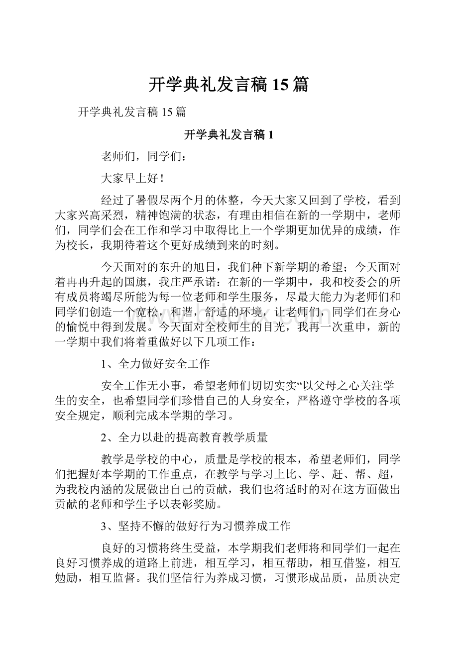 开学典礼发言稿15篇.docx