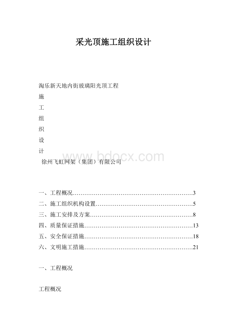 采光顶施工组织设计.docx_第1页