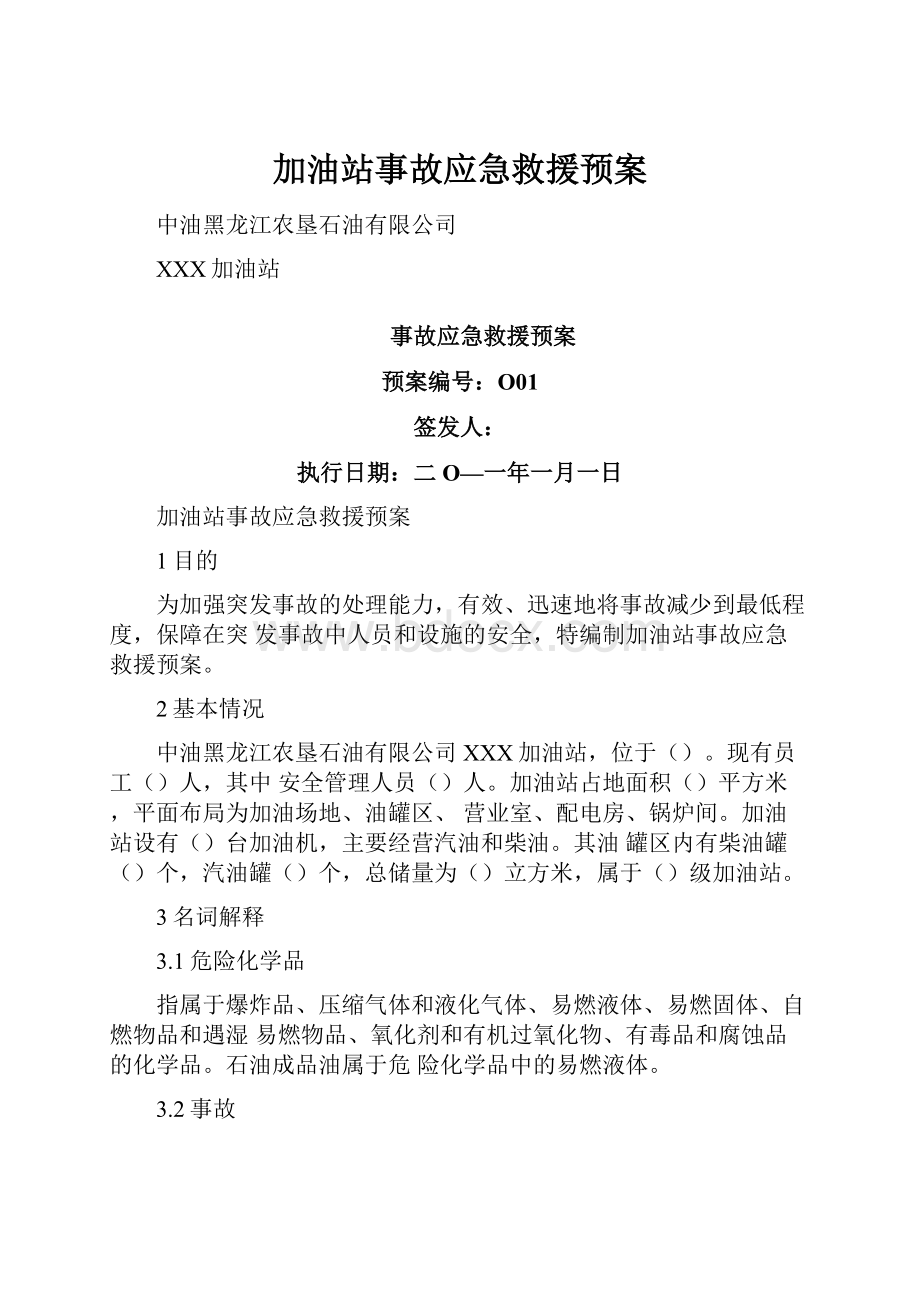 加油站事故应急救援预案.docx_第1页