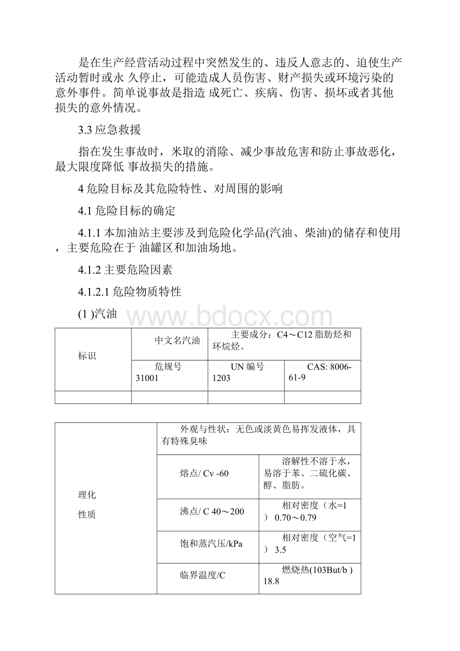 加油站事故应急救援预案.docx_第2页