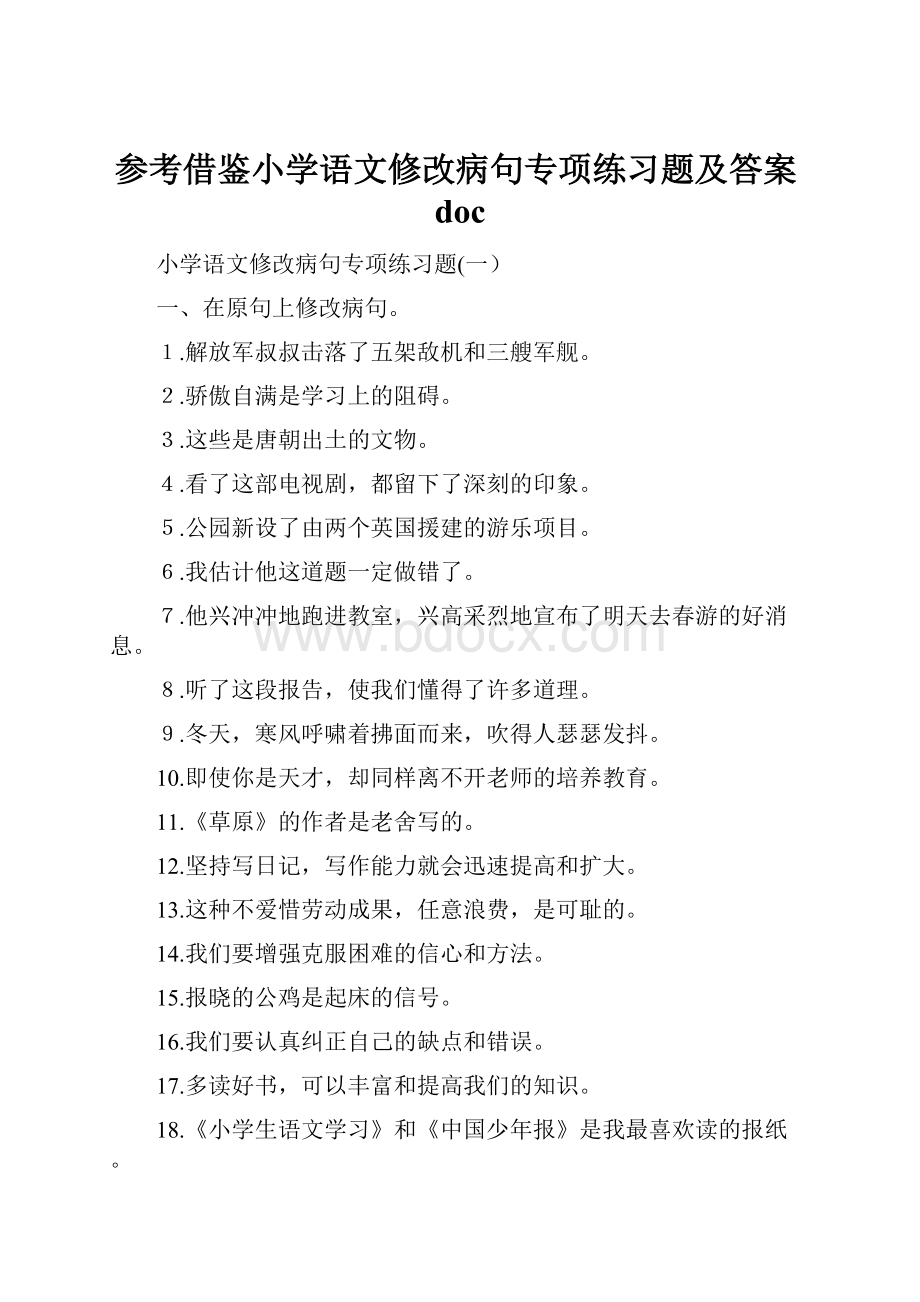 参考借鉴小学语文修改病句专项练习题及答案doc.docx