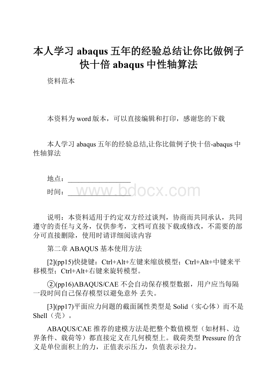 本人学习abaqus五年的经验总结让你比做例子快十倍abaqus中性轴算法.docx