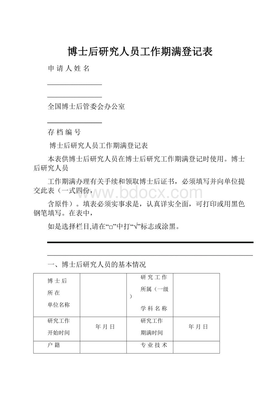 博士后研究人员工作期满登记表.docx_第1页