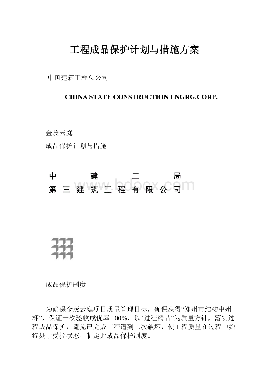 工程成品保护计划与措施方案.docx_第1页