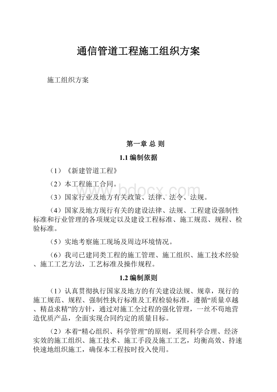 通信管道工程施工组织方案.docx