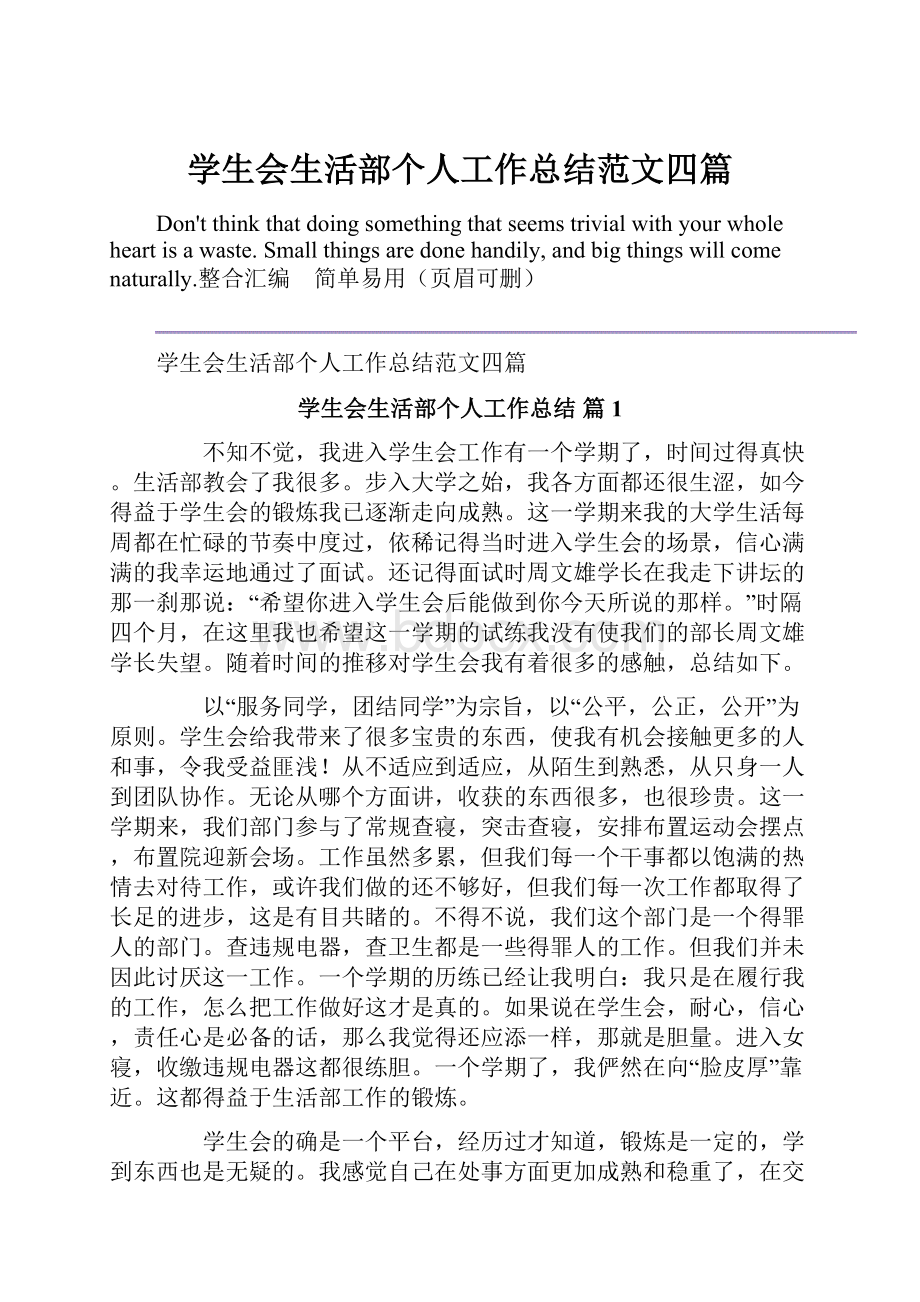 学生会生活部个人工作总结范文四篇.docx_第1页