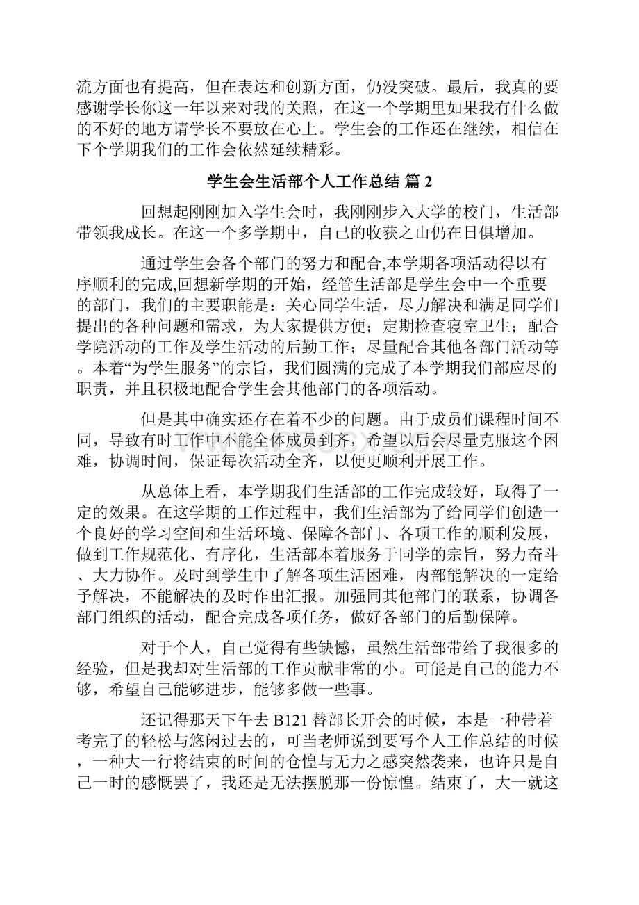 学生会生活部个人工作总结范文四篇.docx_第2页