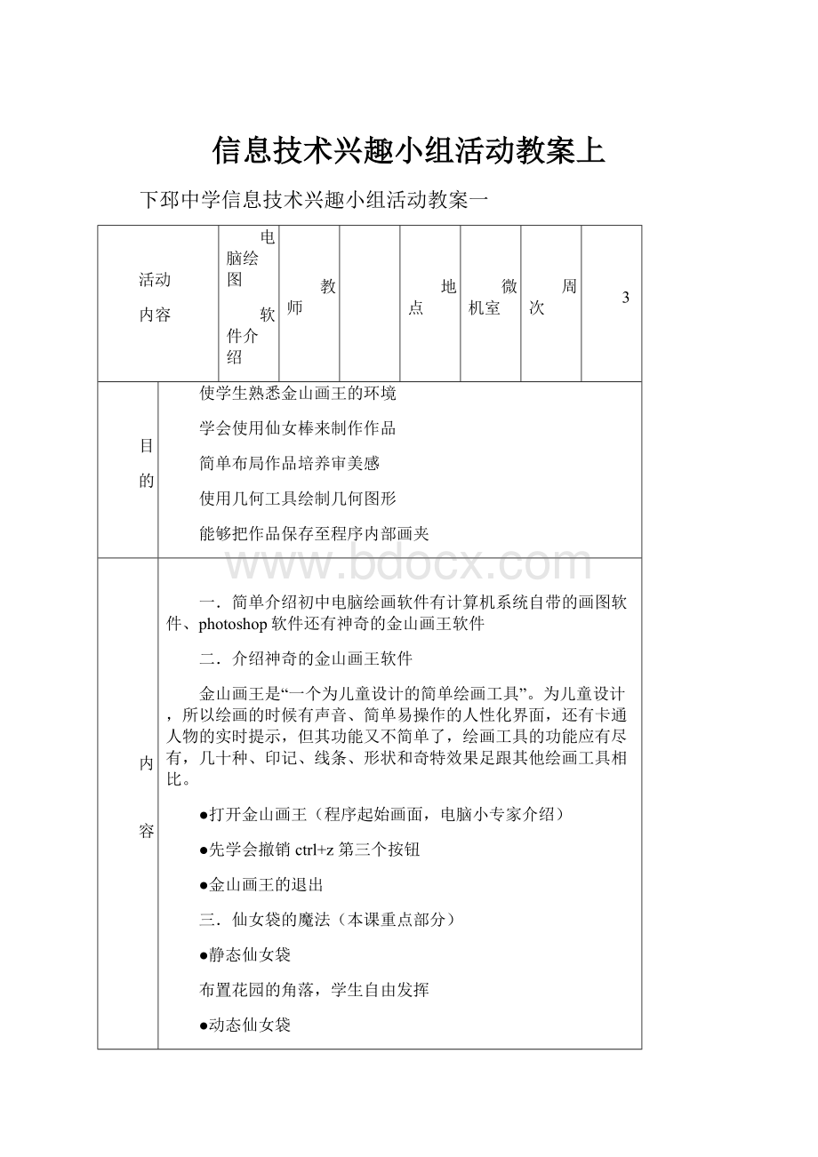 信息技术兴趣小组活动教案上.docx