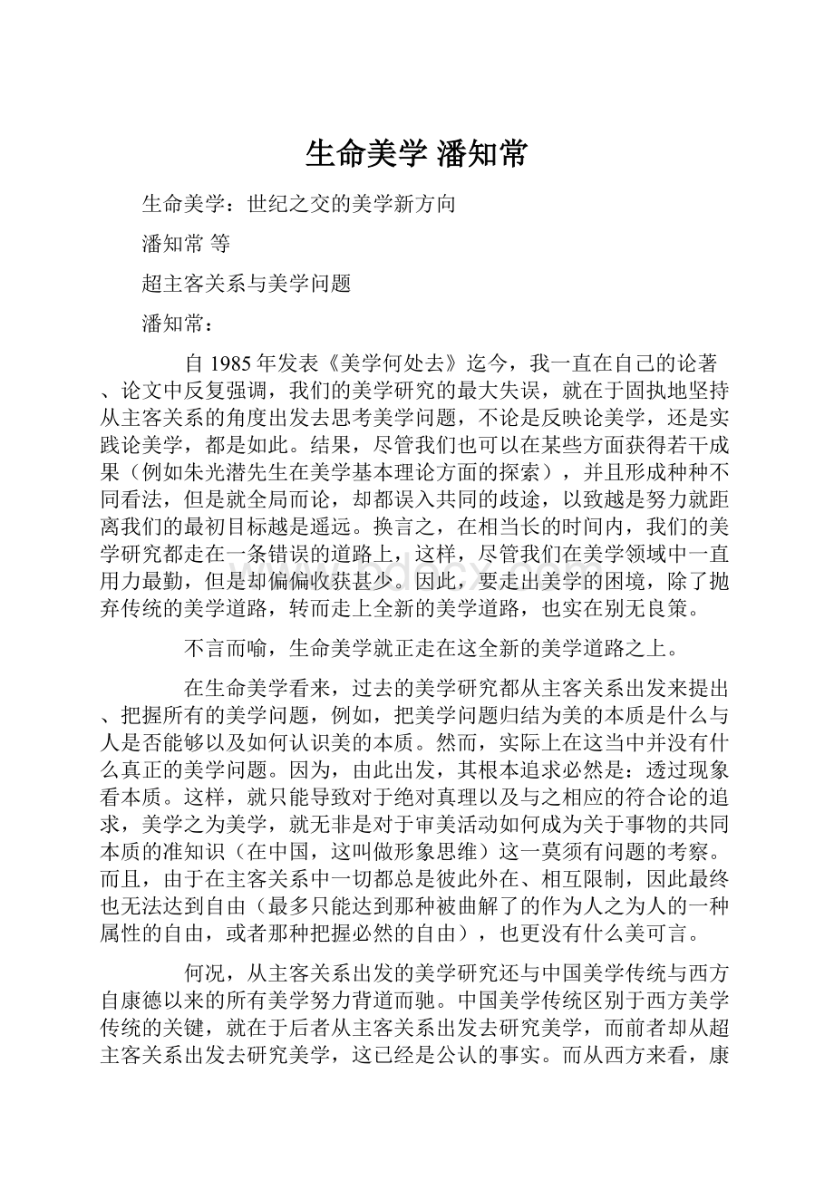 生命美学 潘知常.docx