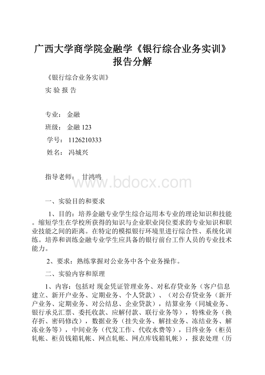 广西大学商学院金融学《银行综合业务实训》报告分解.docx_第1页