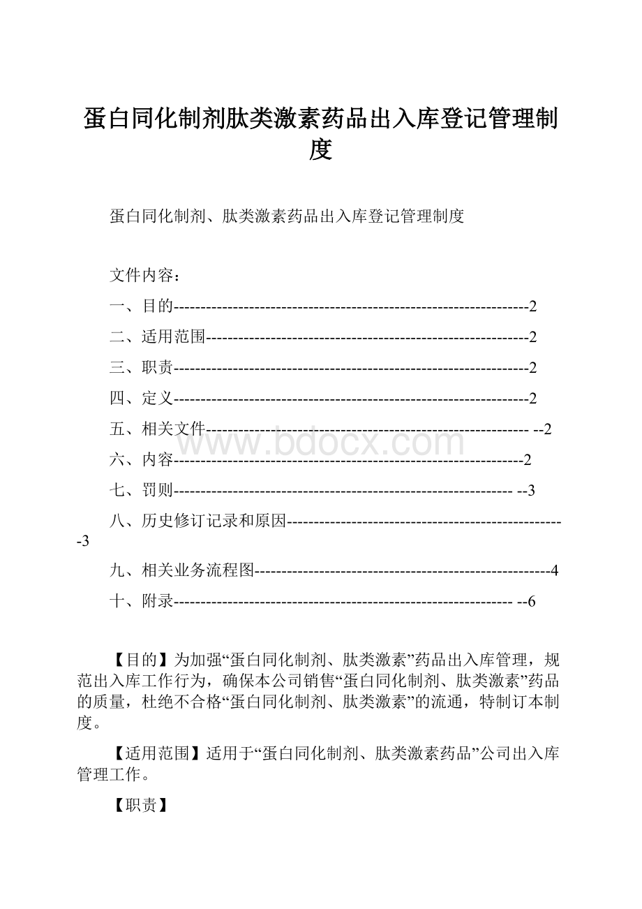 蛋白同化制剂肽类激素药品出入库登记管理制度.docx