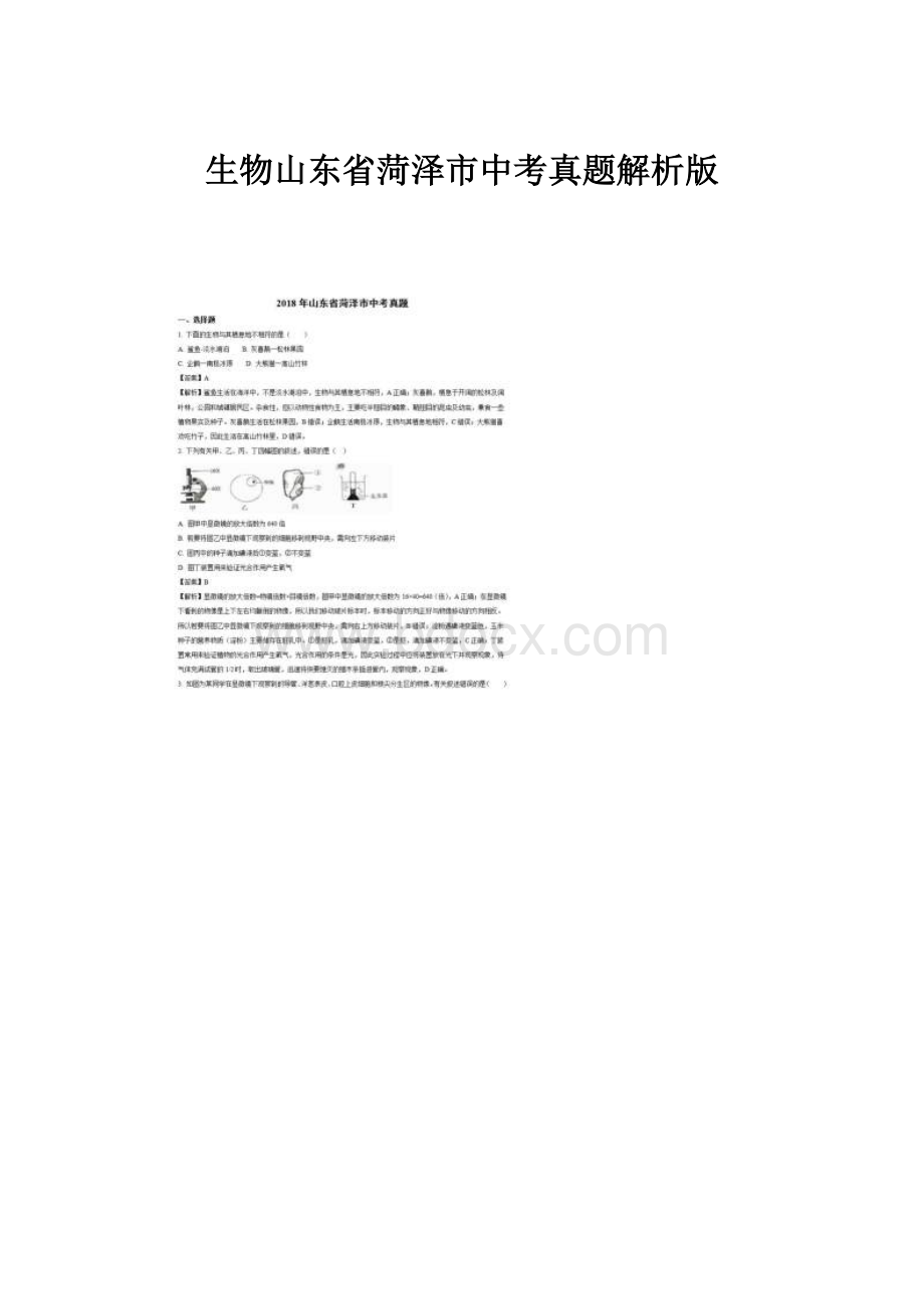 生物山东省菏泽市中考真题解析版.docx_第1页