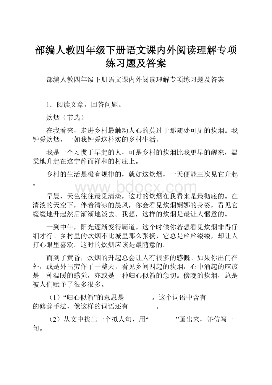 部编人教四年级下册语文课内外阅读理解专项练习题及答案.docx_第1页