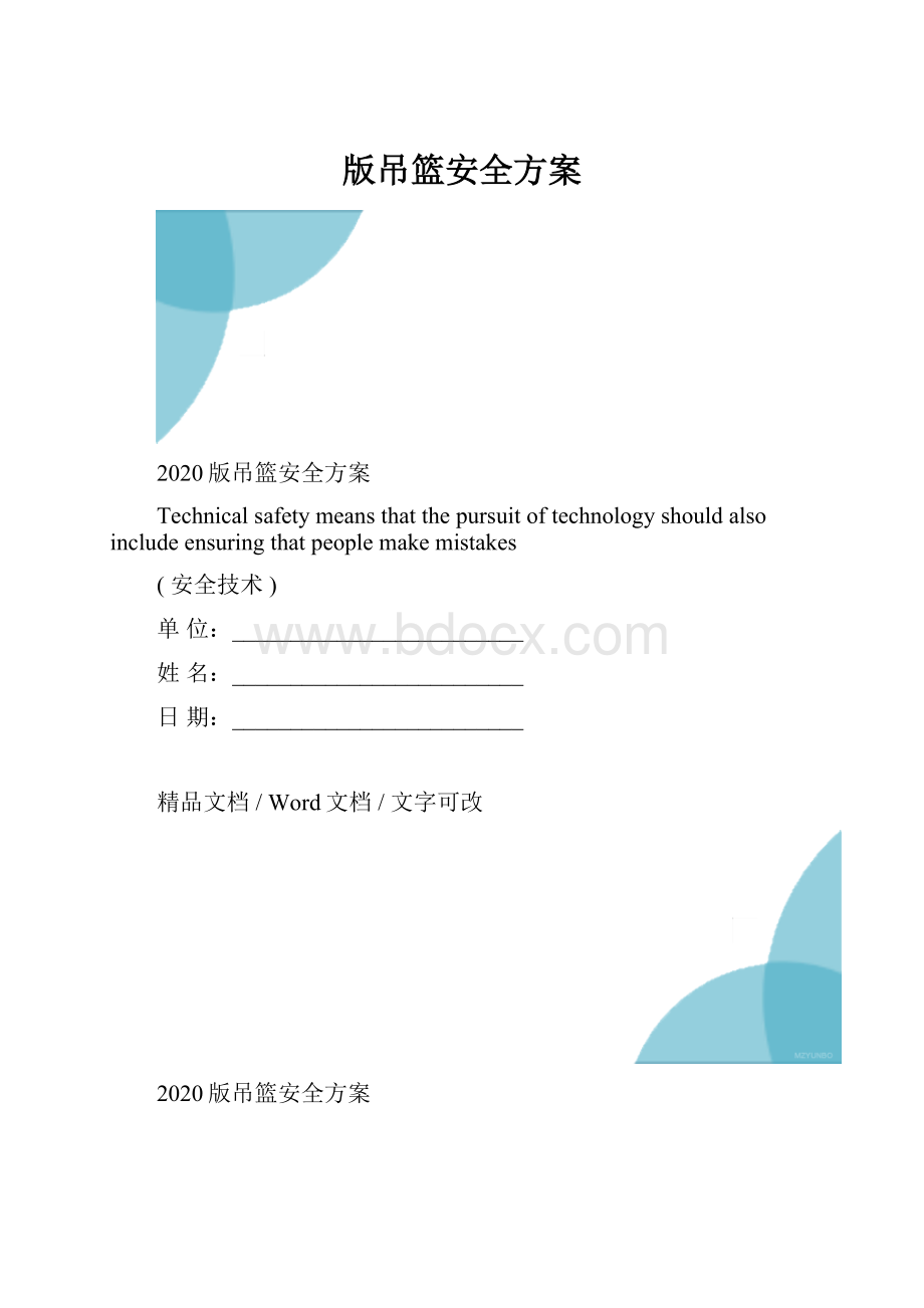 版吊篮安全方案.docx_第1页