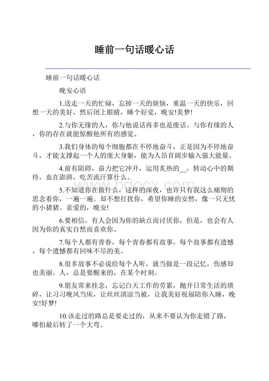 睡前一句话暖心话.docx_第1页