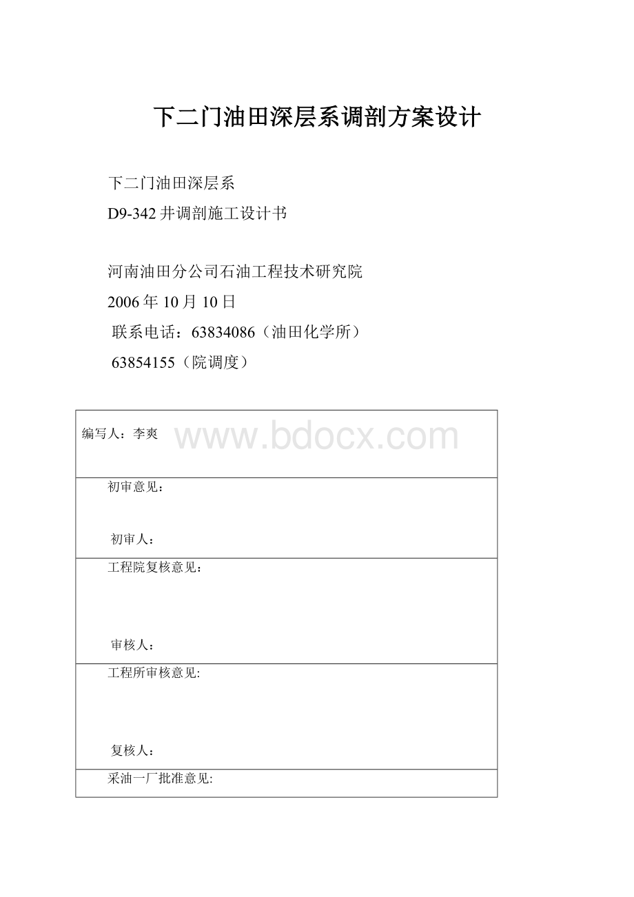 下二门油田深层系调剖方案设计.docx