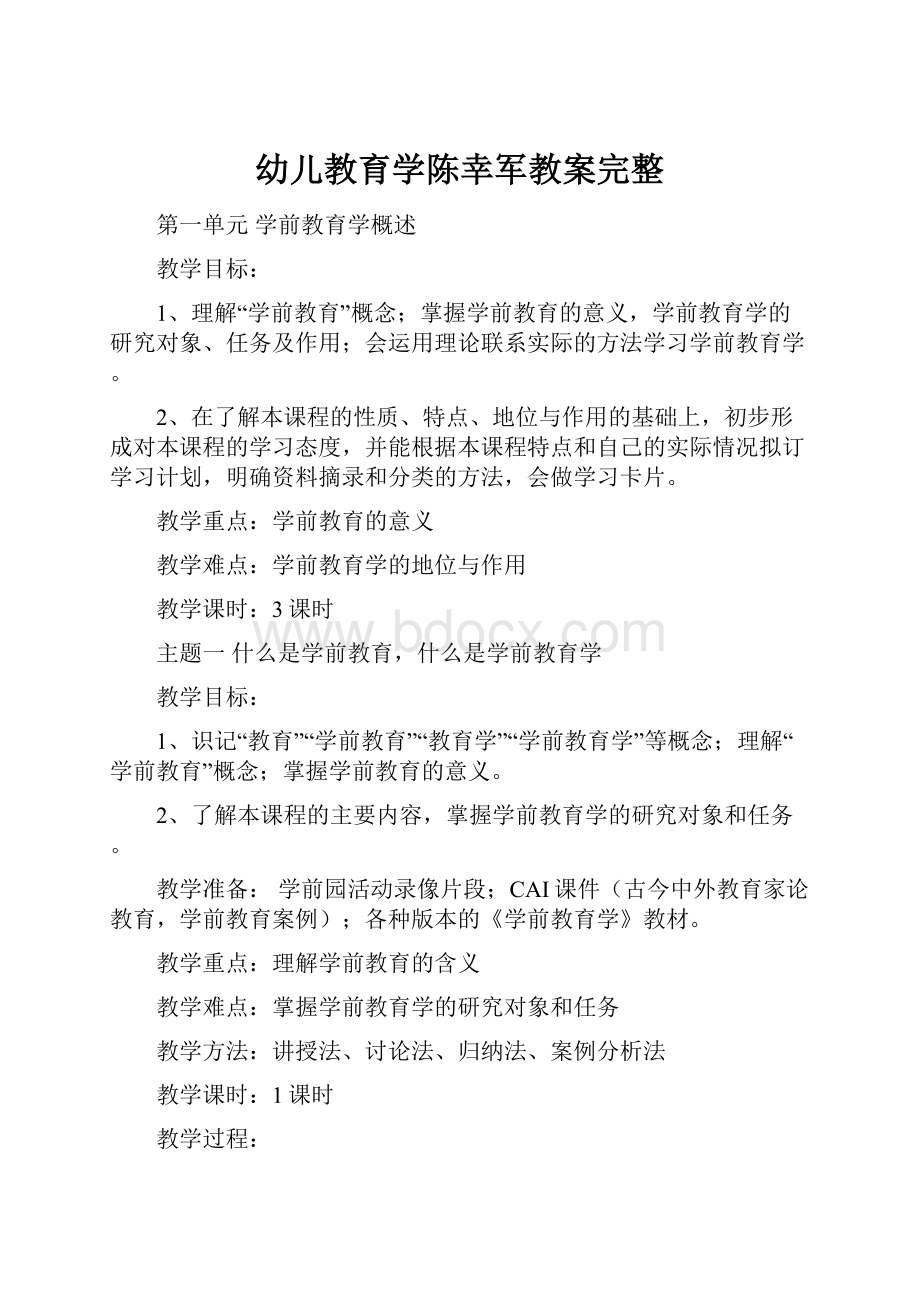 幼儿教育学陈幸军教案完整.docx_第1页