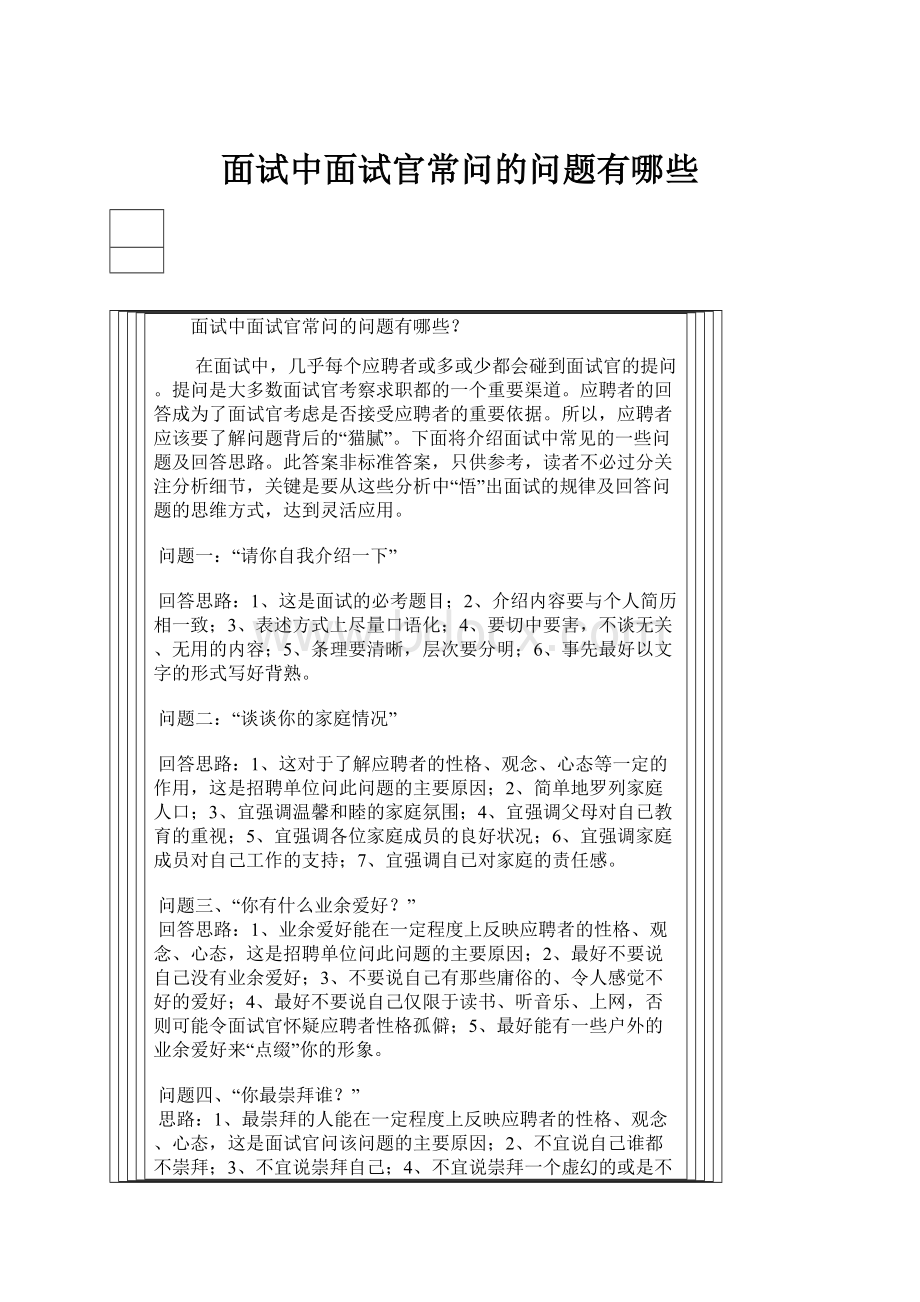 面试中面试官常问的问题有哪些.docx