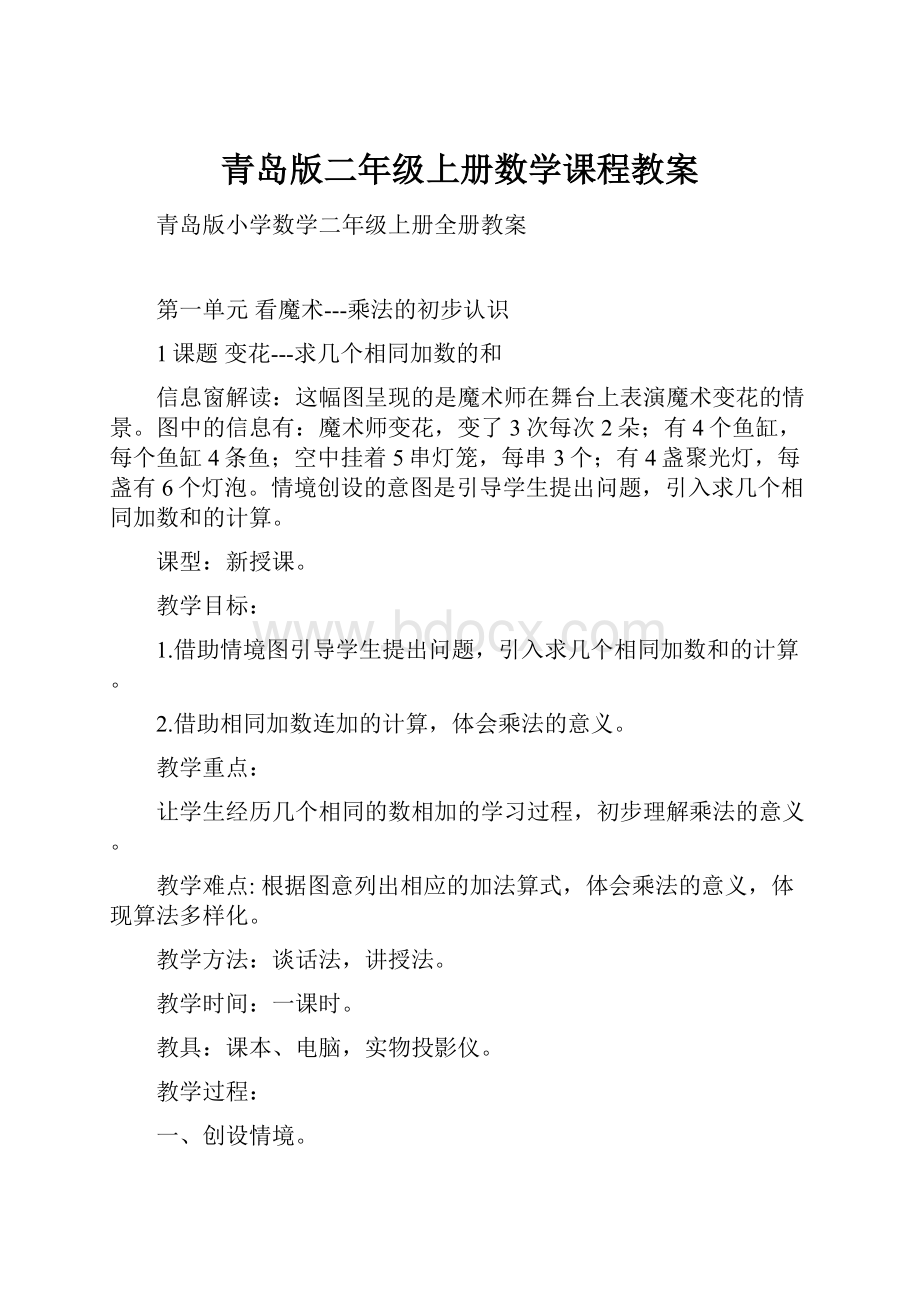 青岛版二年级上册数学课程教案.docx