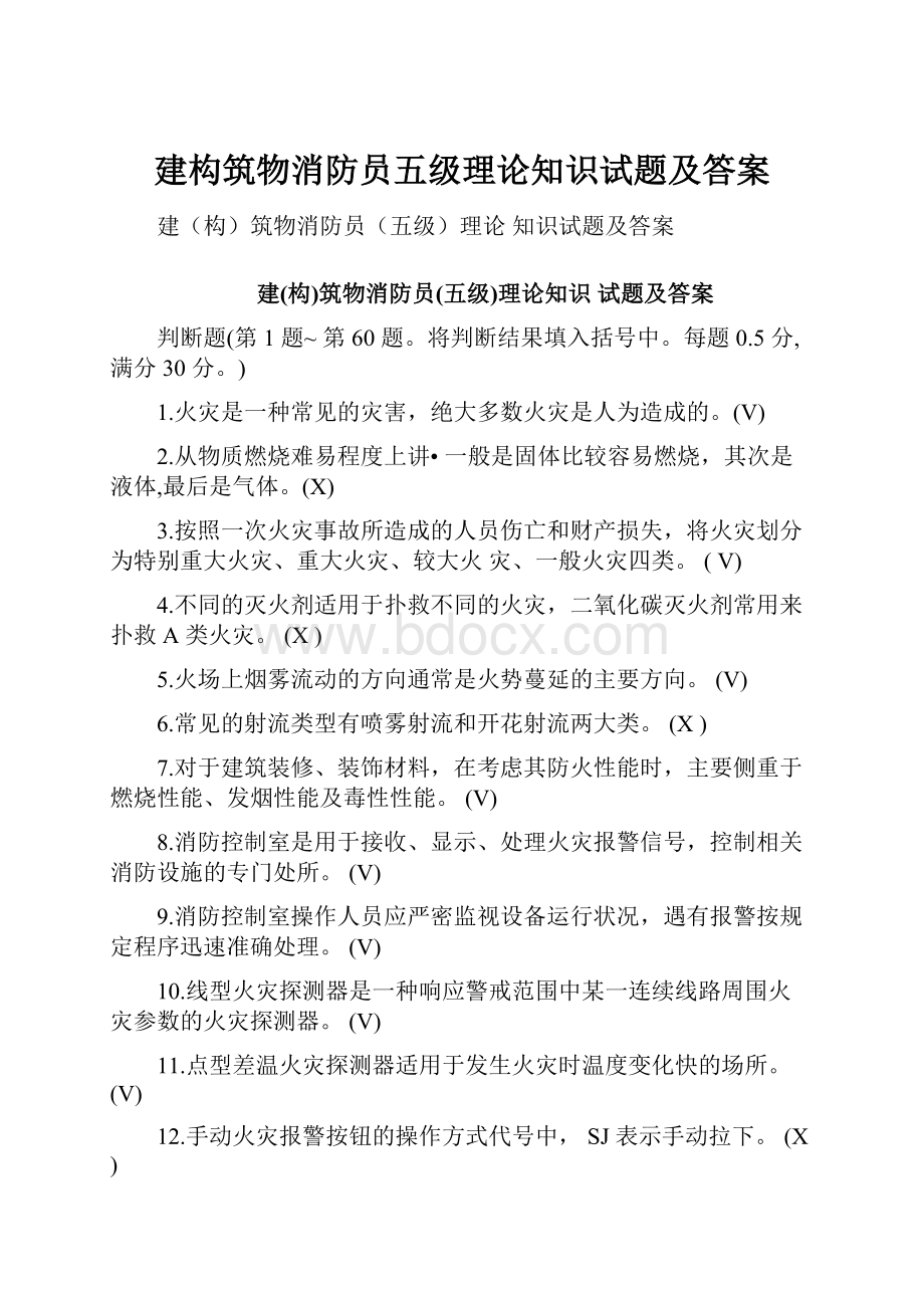 建构筑物消防员五级理论知识试题及答案.docx