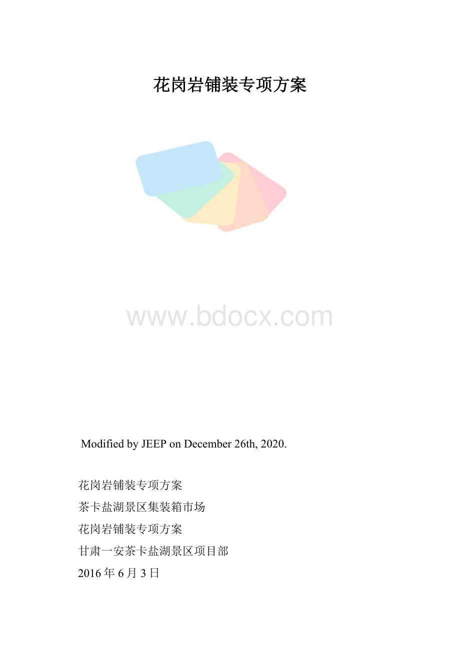 花岗岩铺装专项方案.docx