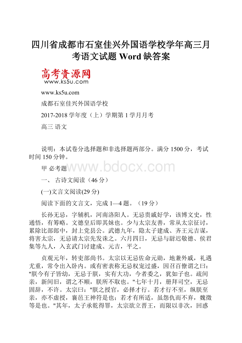 四川省成都市石室佳兴外国语学校学年高三月考语文试题 Word缺答案.docx_第1页