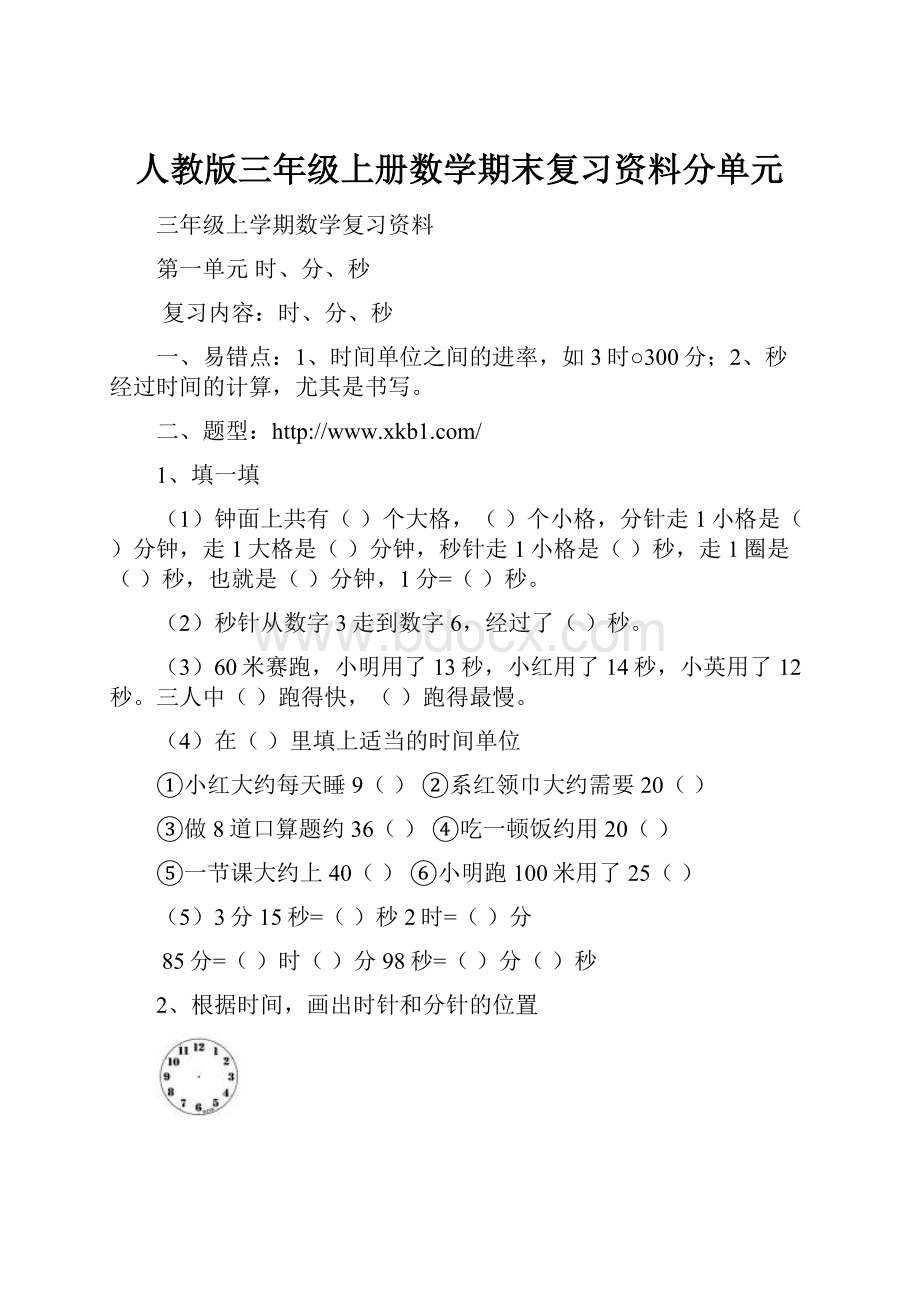 人教版三年级上册数学期末复习资料分单元.docx_第1页