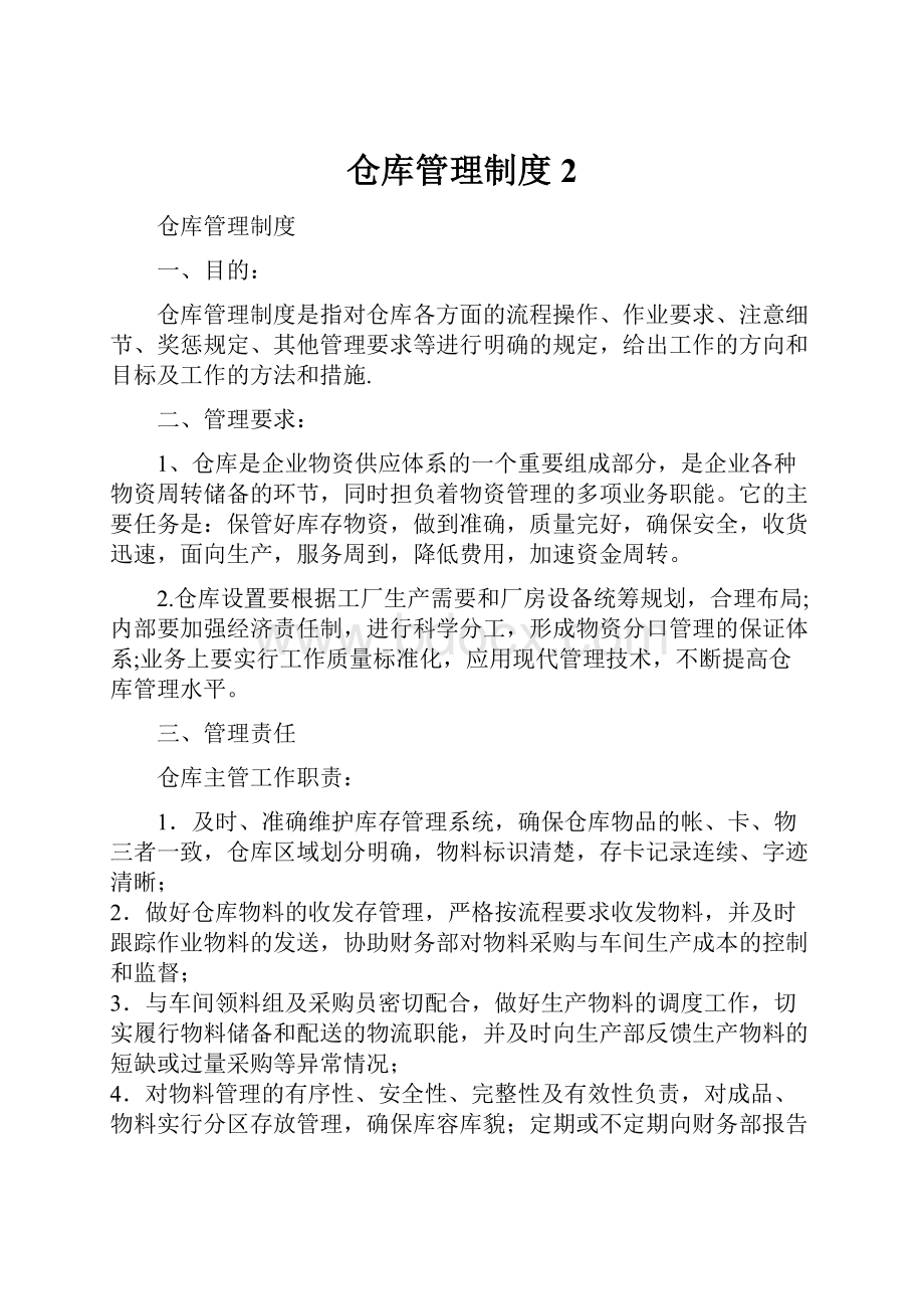 仓库管理制度2.docx