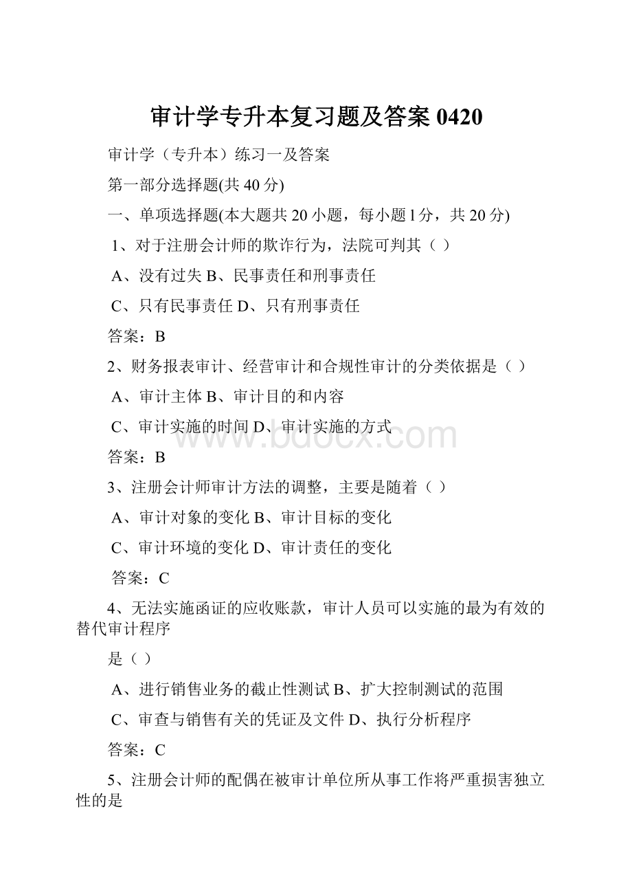 审计学专升本复习题及答案0420.docx