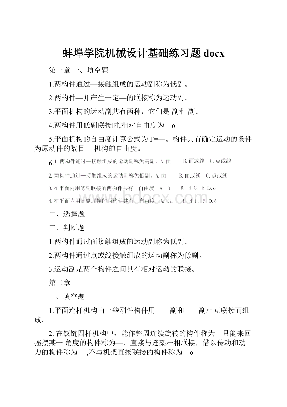 蚌埠学院机械设计基础练习题docx.docx