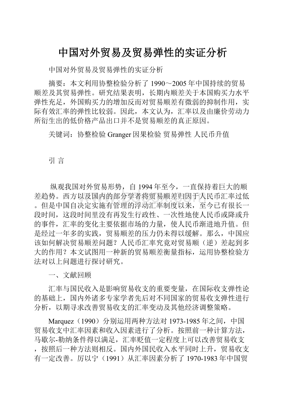 中国对外贸易及贸易弹性的实证分析.docx