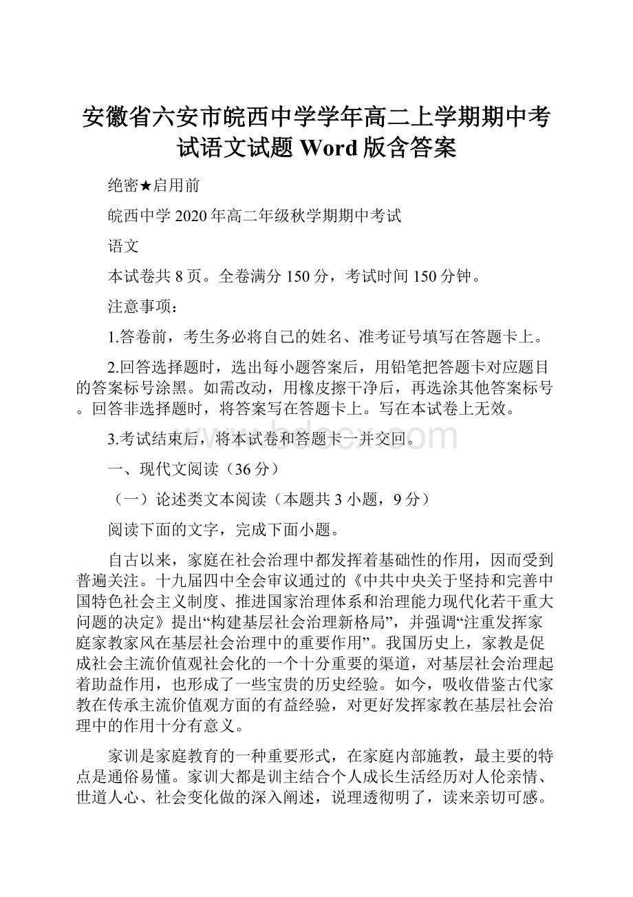 安徽省六安市皖西中学学年高二上学期期中考试语文试题 Word版含答案.docx