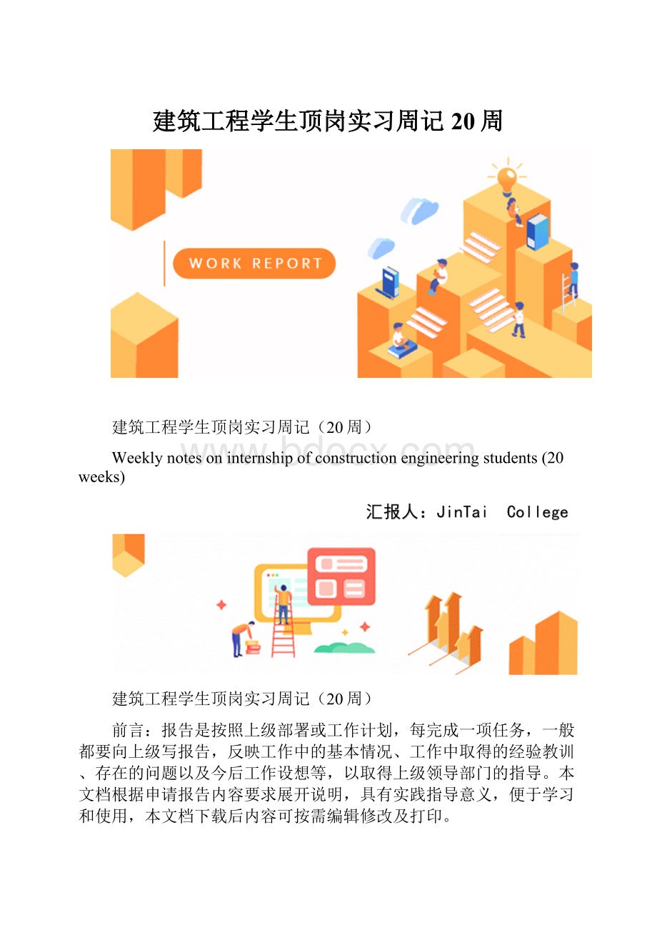 建筑工程学生顶岗实习周记20周.docx_第1页