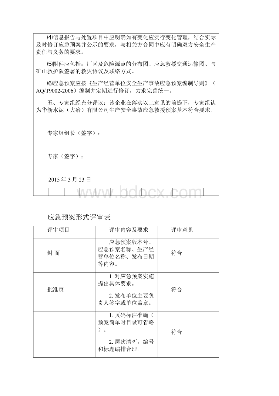 生产安全事故应急预案评审会议纪要.docx_第3页